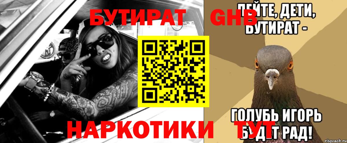 БУТИРАТ оксибутират  Вход с VPN  Темрюк 